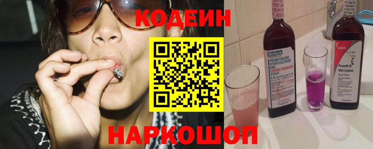 Кодеин напиток Lean (лин)  Вход с VPN  Елец 